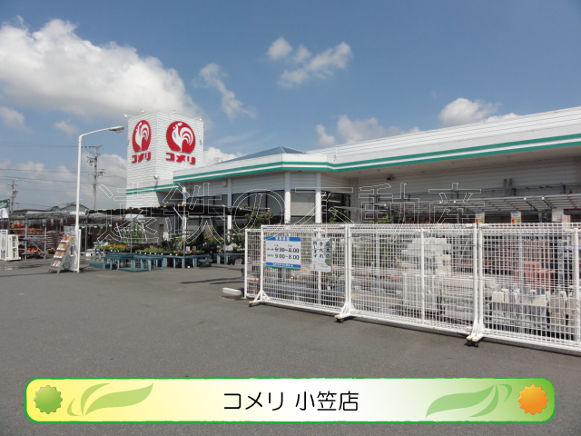 ホームセンター　コメリ小笠店（ホームセンター）まで549m