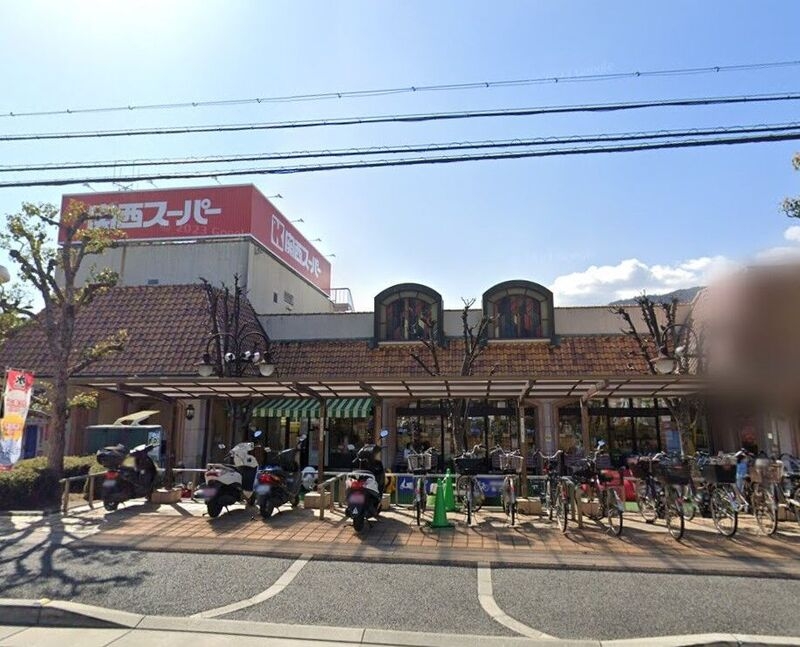 スーパー　関西スーパー苦楽園（スーパー）まで554m