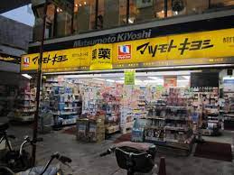 ドラックストア　マツモトキヨシ赤羽すずらんストリート店（ドラッグストア）まで318m