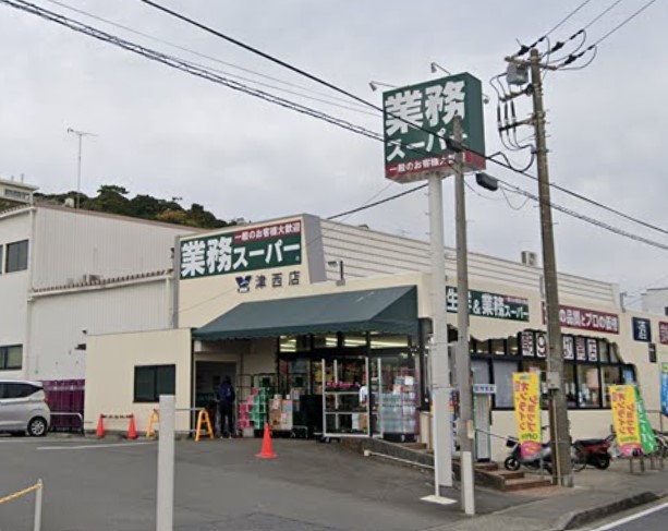 スーパー　業務スーパー（スーパー）まで618m