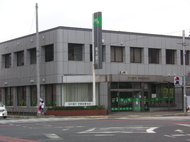 銀行　栃木銀行宇都宮東支店（銀行）まで374m