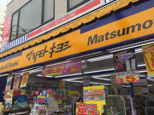 ドラックストア　薬 マツモトキヨシ 方南町店（ドラッグストア）まで5225m