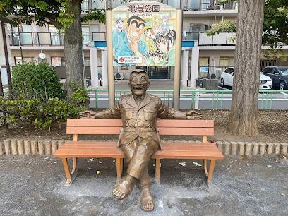 公園　亀有公園（公園）まで270m