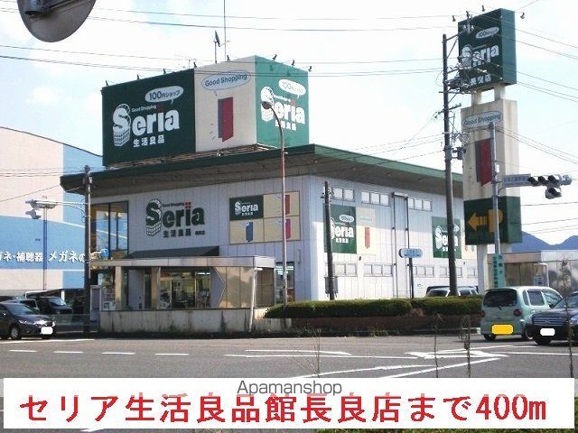 その他　セリア生活良品長良店（その他）まで400m