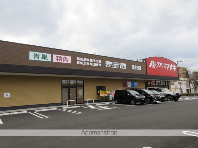 ドラックストア　クスリのアオキ津志田店（ドラッグストア）まで500m