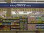 ドラックストア　ドラッグスギヤマ 柴田店（ドラッグストア）まで268m