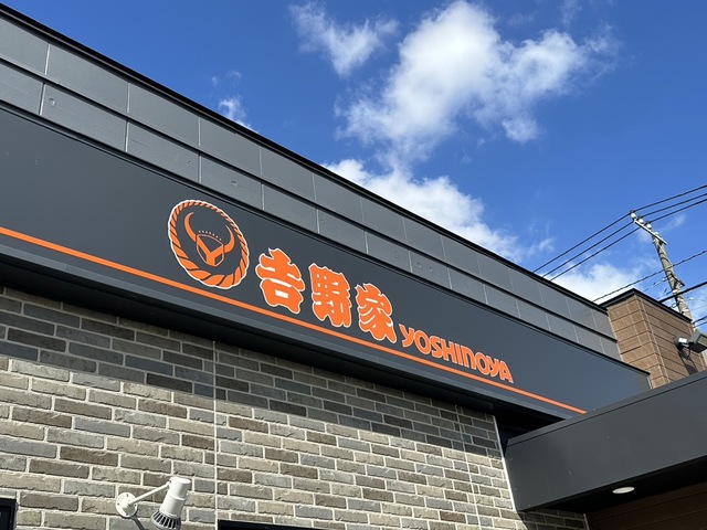 飲食店　吉野家246号線愛甲石田店（飲食店）まで822m