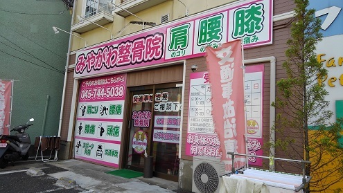 その他　整骨院（その他）まで260m