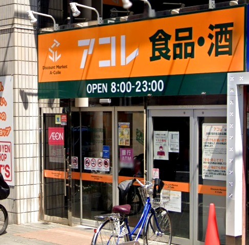 スーパー　アコレ練馬春日町店（スーパー）まで329m