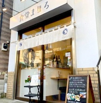 飲食店　食堂まほろ（飲食店）まで352m