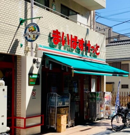 スーパー　まいばすけっと要町1丁目店（スーパー）まで522m