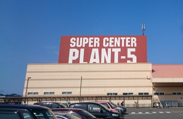 スーパー　ＰＬＡＮＴ－５　境港店（スーパー）まで1862m