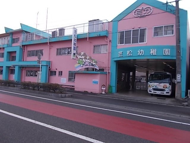 幼稚園・保育園　笠松幼稚園（幼稚園・保育園）まで350m
