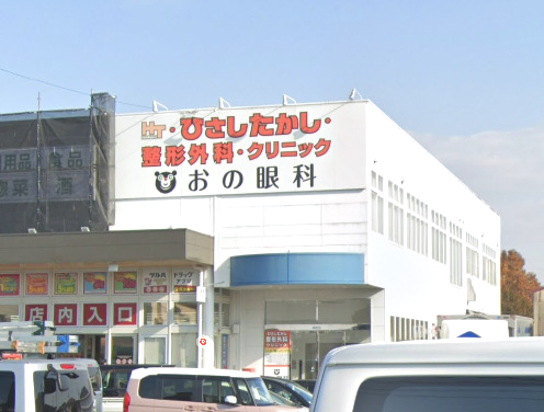 病院　おの眼科（病院）まで623m