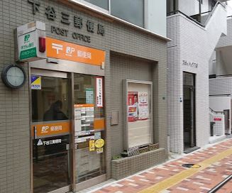 郵便局　下谷三郵便局（郵便局）まで332m