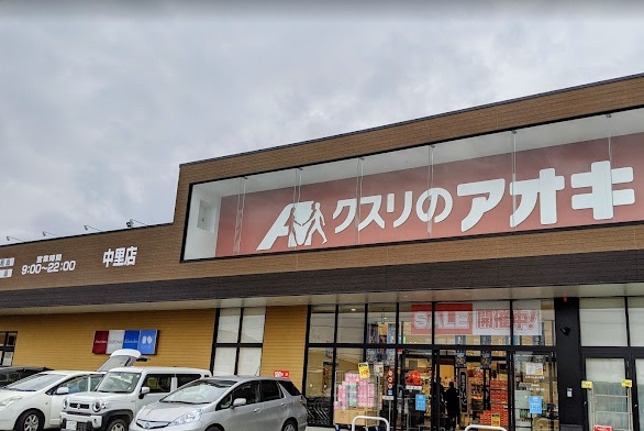 ドラックストア　クスリのアオキ中里店（ドラッグストア）まで802m