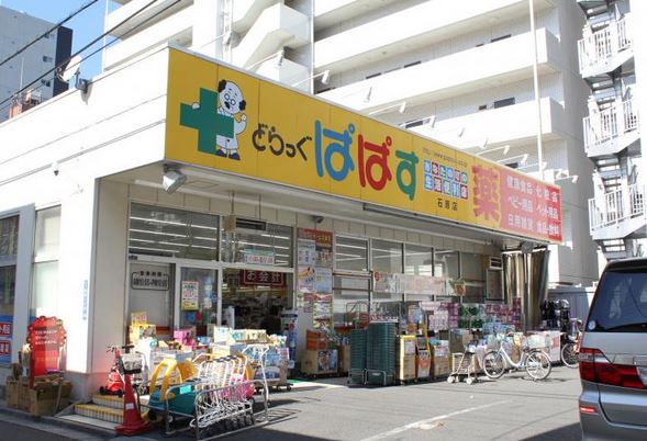 ドラックストア　どらっぐぱぱす石原店（ドラッグストア）まで691m