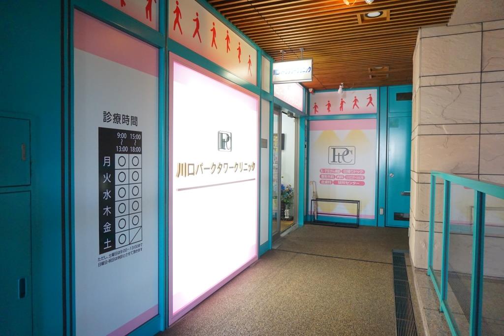 病院　川口パークタワークリニック（病院）まで320m