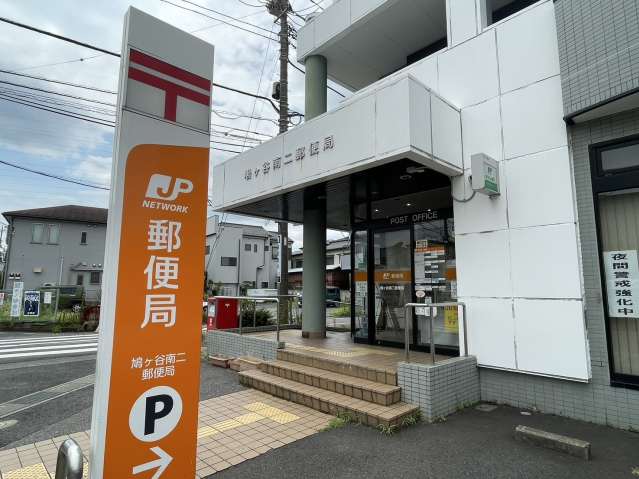 郵便局　鳩ヶ谷南二郵便局（郵便局）まで689m