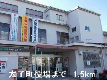 役所　太子町役場（役所）まで1500m