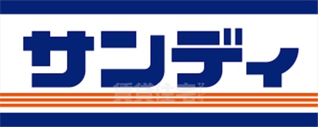 スーパー　サンディ　長田菅原店（スーパー）まで540m
