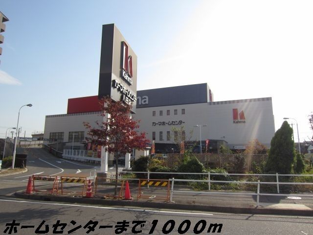 ホームセンター　カーマホームセンター（ホームセンター）まで1000m