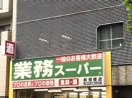 スーパー　業務スーパー新宿榎店（スーパー）まで337m