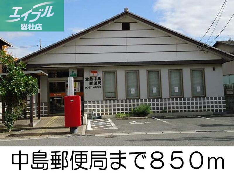 郵便局　中島郵便局（郵便局）まで850m