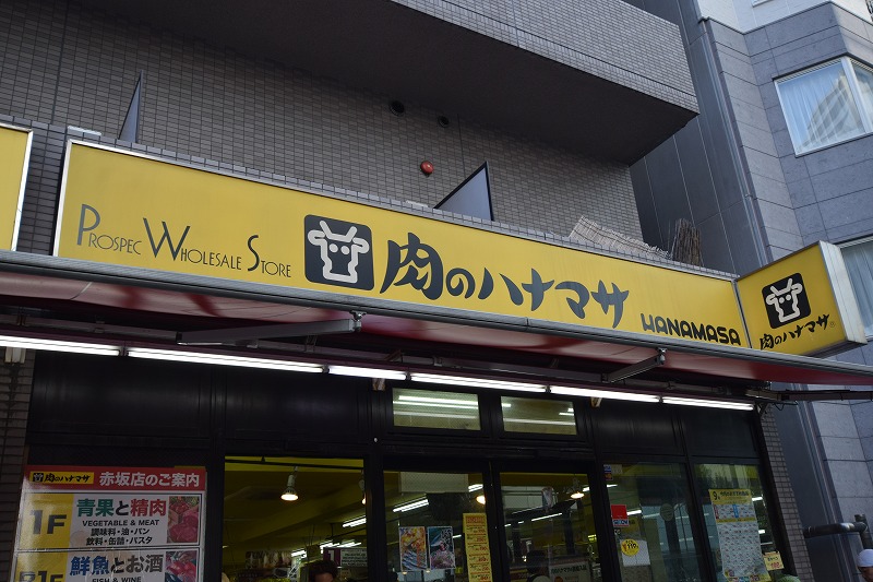 スーパー　肉のハナマサ 赤坂店（スーパー）まで174m