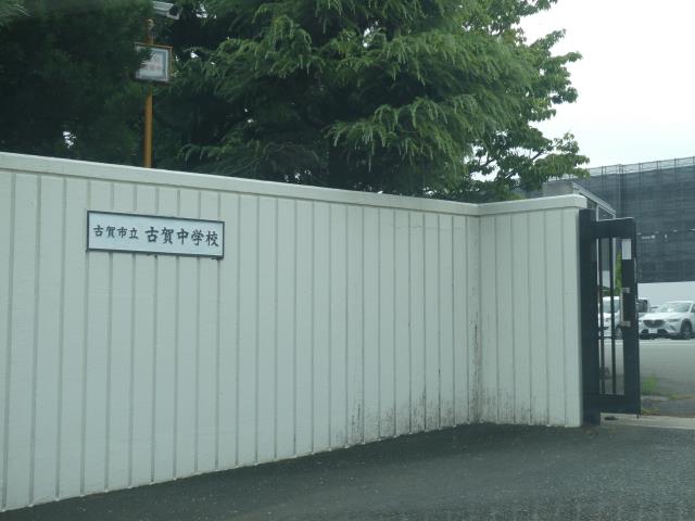 中学校　古賀中学校（中学校）まで725m