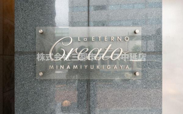 その他　ラ・エテルノクレアート南雪谷　は三都市アース中延店へお任せく