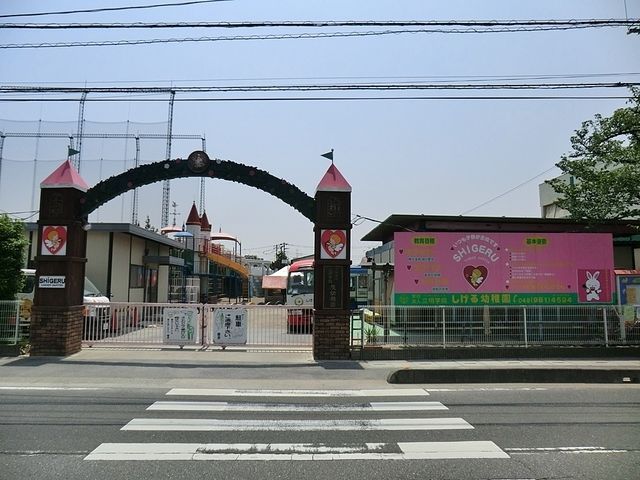 幼稚園・保育園　茂幼稚園（幼稚園・保育園）まで1099m