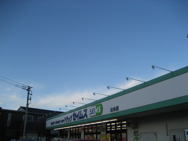 ドラックストア　ドラッグセイムス 人形店（ドラッグストア）まで408m