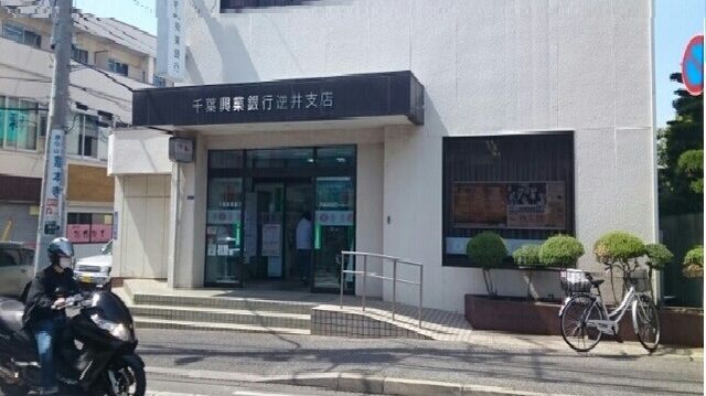銀行　千葉興業銀行 逆井支店（銀行）まで550m