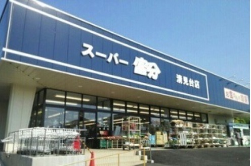 スーパー　スーパー富分清見台店（スーパー）まで630m