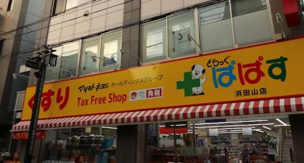 ドラックストア　どらっぐぱぱす 浜田山店（ドラッグストア）まで115m