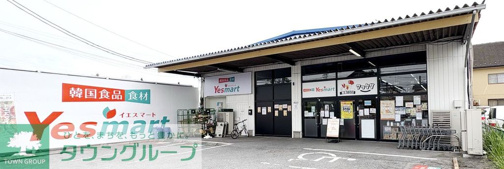 スーパー　Yesmart春日部店（スーパー）まで520m