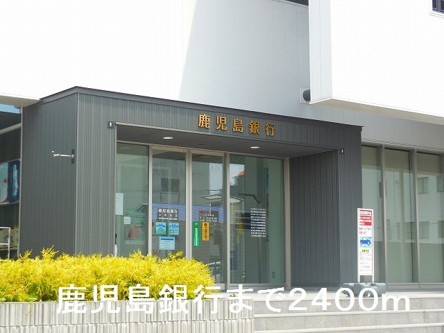 銀行　鹿児島銀行川内支店（銀行）まで2400m