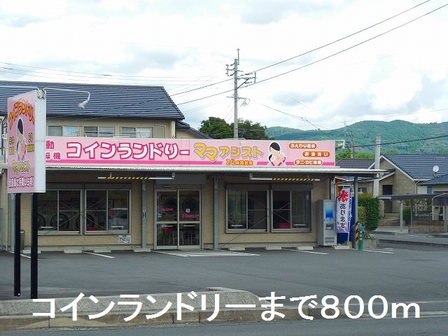 その他　コインランドリー（その他）まで800m