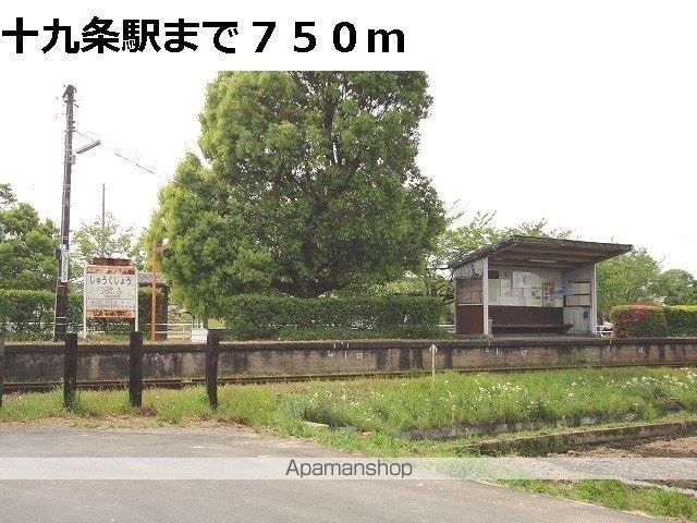 その他　樽見鉄道　十九条駅（その他）まで750m