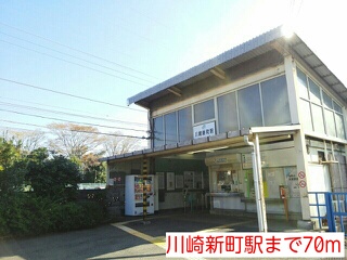 その他　川崎新町駅（その他）まで70m