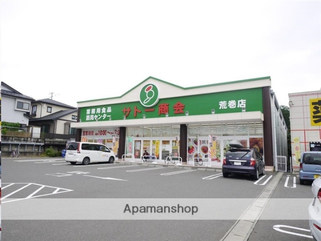 スーパー　サトー商会荒巻店（スーパー）まで924m
