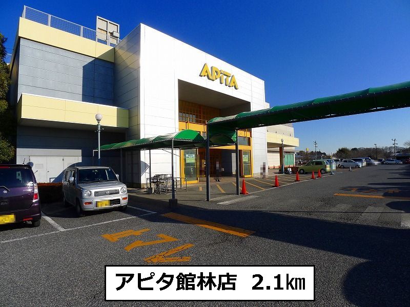 ショッピングセンター　アピタ館林店（ショッピングセンター）まで2100m