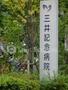 病院　三井記念病院（病院）まで1181m