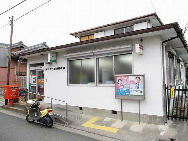 郵便局　河原田郵便局（郵便局）まで950m