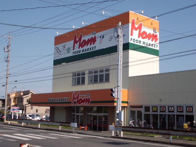 スーパー　フードマーケットMom篠原店（スーパー）まで1078m