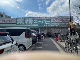 スーパー　業務スーパー TAKENOKO 新大阪三国店（スーパー）まで700m