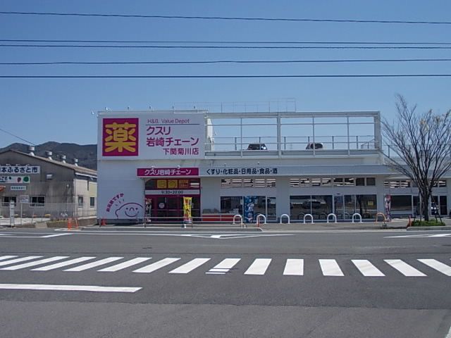 ドラックストア　クスリ岩崎チェーン（ドラッグストア）まで1500m