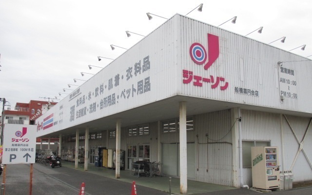 スーパー　ジェーソン船橋薬円台店（スーパー）まで1400m