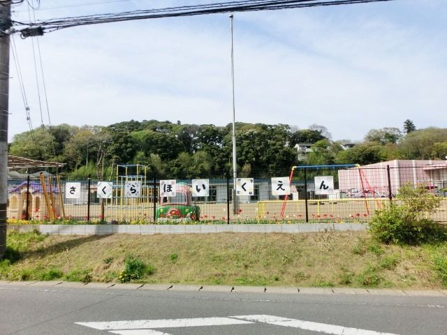 幼稚園・保育園　佐倉保育園（幼稚園・保育園）まで920m
